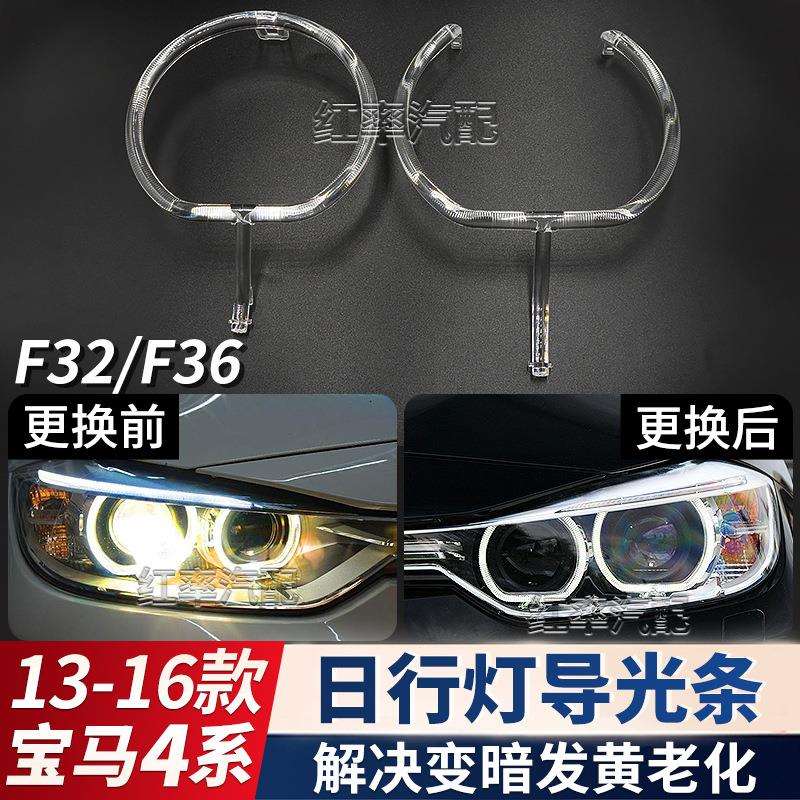 适用于13-16款宝马4系F32日行灯导光圈F36前大灯天使眼发黄导光管