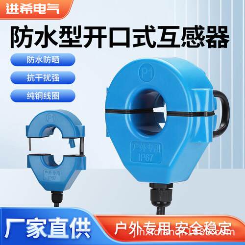 进希 户外防水防雨开口式电流互感器室外开合式开启式IP67高精度