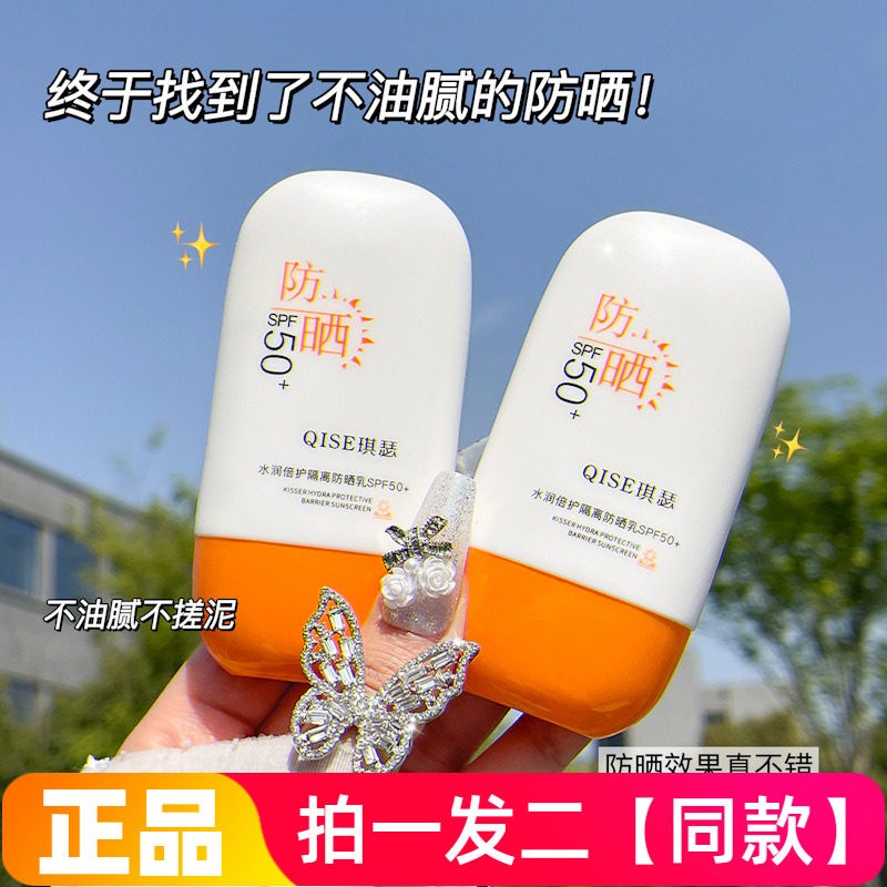 【两瓶】正品琪瑟水润倍护隔离防晒乳学生军训用平价促销防晒霜