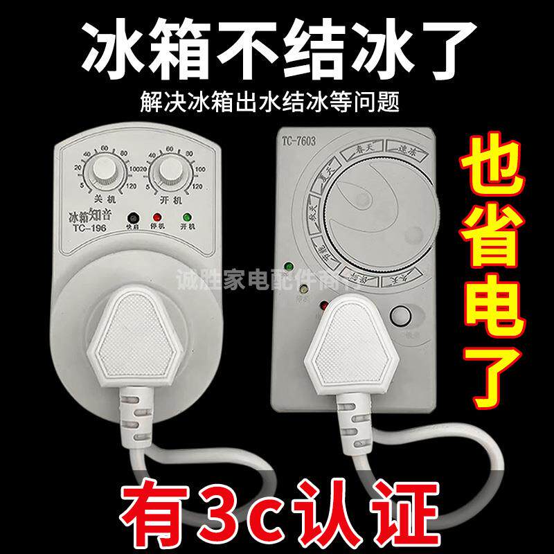 冰箱知音冰箱温控器通用冰柜伴侣定时节能保护开关电子温度控制器