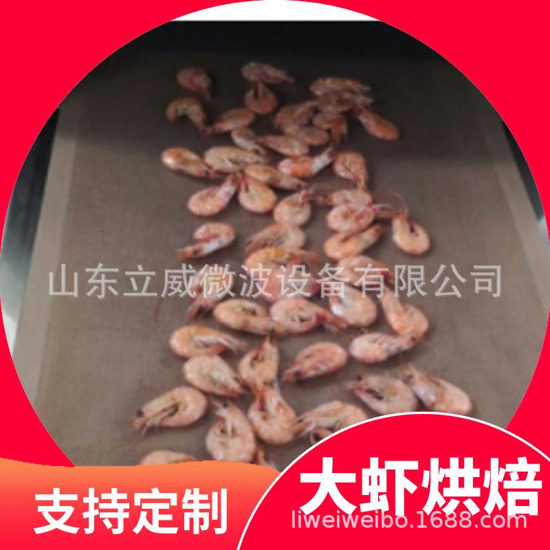 基围虾干燥熟化微波设备立威隧道式大虾熟化烘干灭菌机