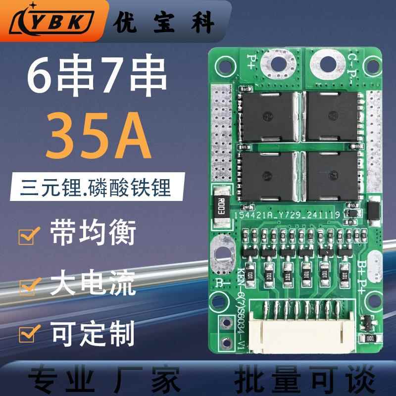 优宝科6串锂电池保护板带均衡7串24V三元动工具磷酸铁锂储能电路