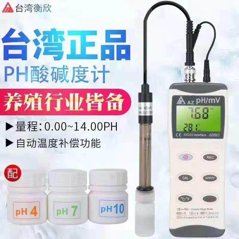 台湾衡欣AZ8601PH计高精度工业水质酸碱度测试仪 PH值检测表