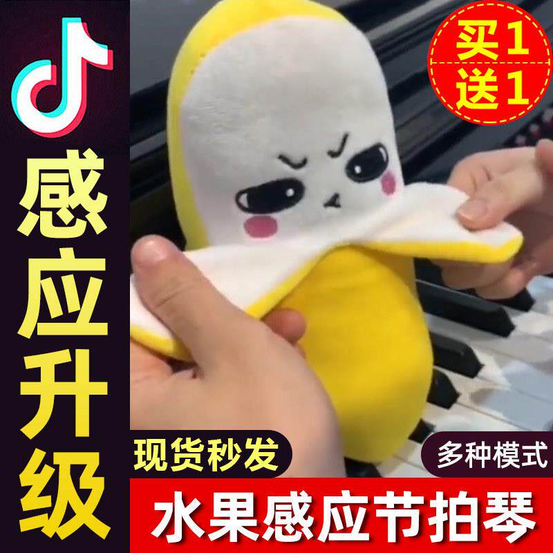大香蕉人体感应节拍器玩偶弹琴一碰就唱歌的会响小水果胡萝卜玩具