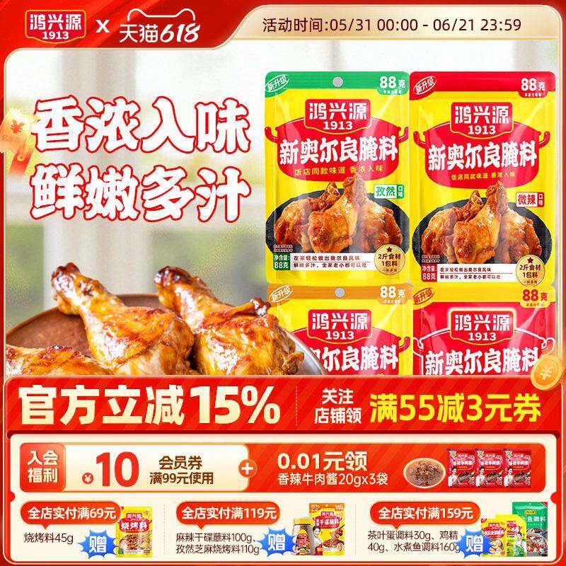 鸿兴源新奥尔良腌料88g蜜汁微辣家用炸鸡翅腌料空气炸锅调料
