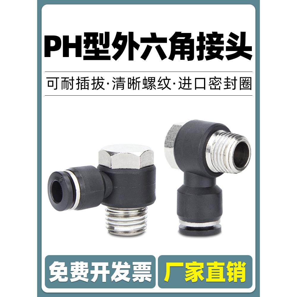 气动气管PH外六角弯头快速快插接头4 6 8 10 12-01 02 03 04 90度