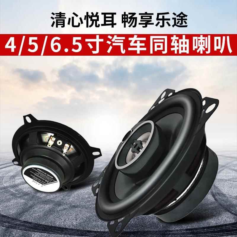 汽车音响同轴改装喇叭4寸5寸6.5寸套装车载高中重低音货车扬声器