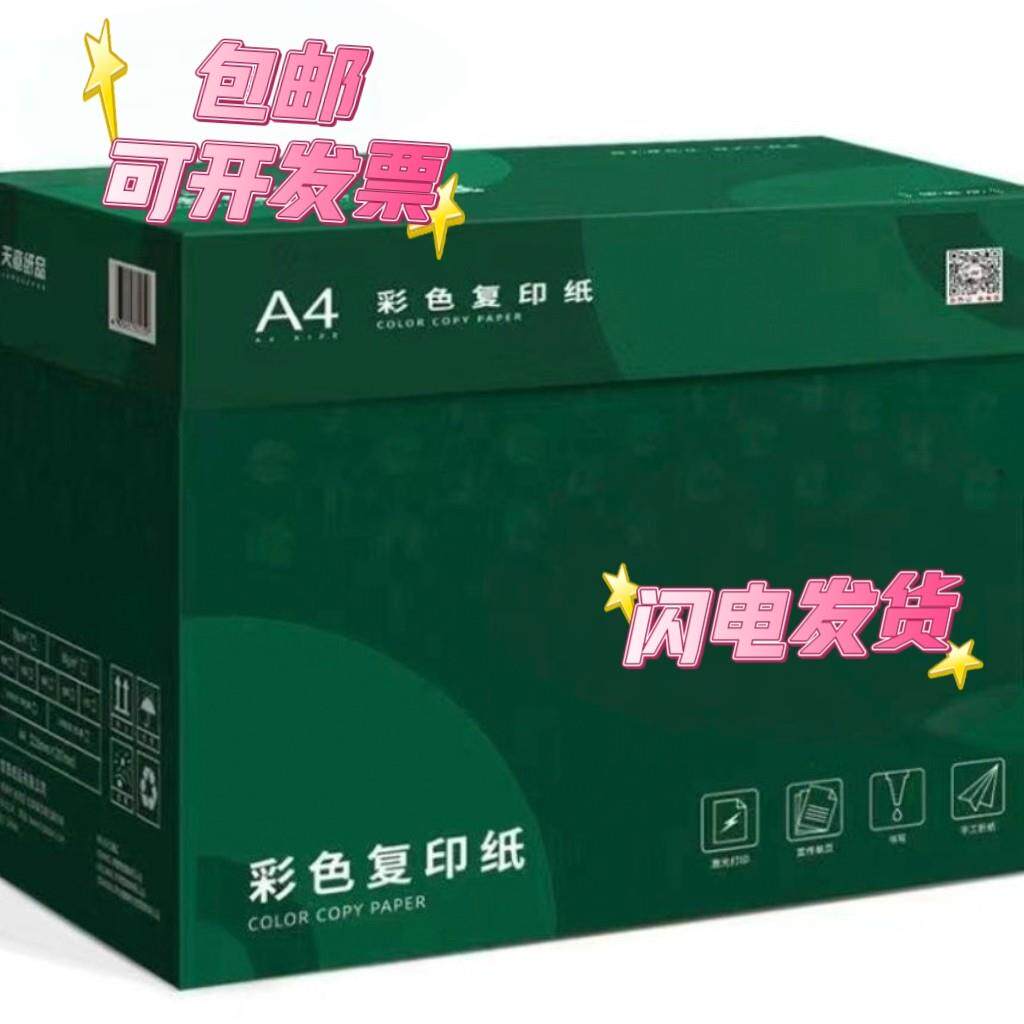 新绿天章彩色a4覆印纸70g80g彩纸粉色a5打印纸大红色手工折纸包邮
