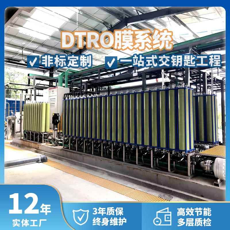 DTRO膜系统处理设备高浓度垃圾渗滤液处理装置生活污水处理设备