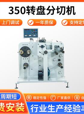 350转盘分切机全自动高速塑料薄膜不干胶裁剪设备小型分切机厂家