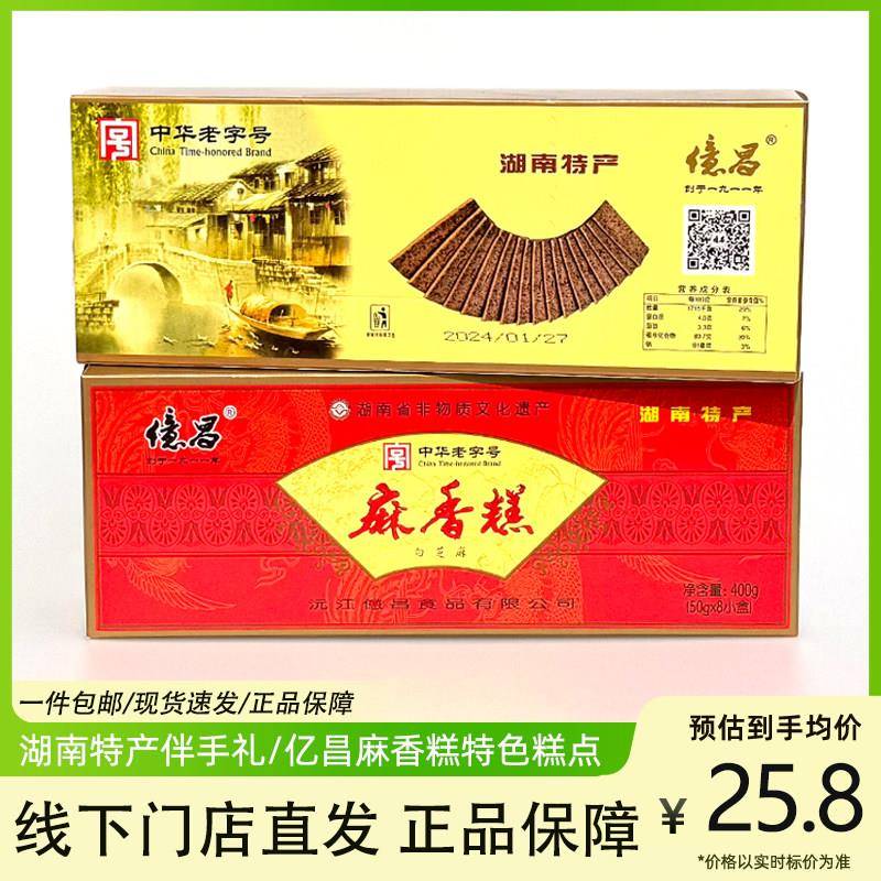 湖南亿昌麻香糕400克盒装白芝麻黑芝麻传统点心糕点伴手礼