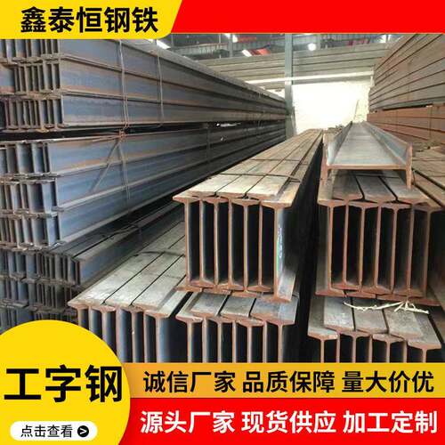 厂家直供零售工字钢建筑工程钢梁结构型材45#14#规格全可订