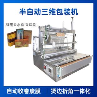 半自动三维包装机烟盒化妆品盒香水盒烫膜机可收卷废膜打包机