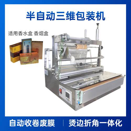 半自动三维包装机烟盒化妆品盒香水盒烫膜机可收卷废膜打包机