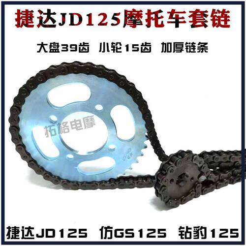 机车套炼捷达JD125 套炼大小炼轮加厚炼条39齿15小轮彷GS彷刀仔