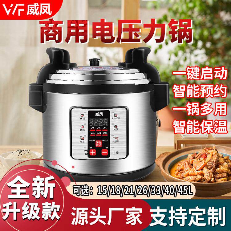 厂家威凤商用电压力锅17升45升智能高压锅电饭煲大容量预约