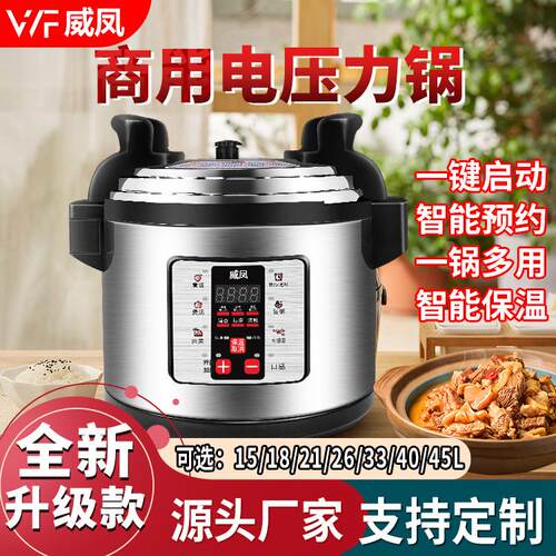 厂家威凤商用电压力锅17升45升智能高压锅电饭煲大容量预约