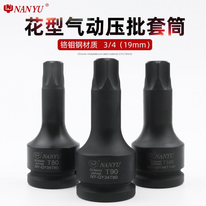 台湾南豫工具3/4寸T90挖土机专用旋具套筒 重型梅花6花内六角扳手