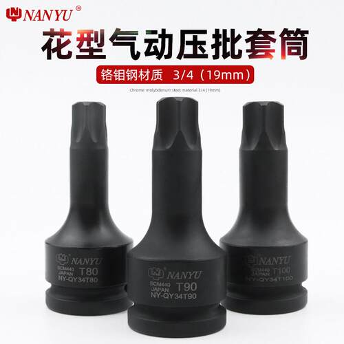 台湾南豫工具3/4寸T90挖土机专用旋具套筒 重型梅花6花内六角扳手