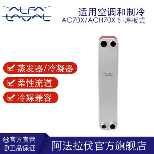 阿法拉伐钎焊板式换热器空调冷水机热泵铜钎焊蒸发器冷凝器