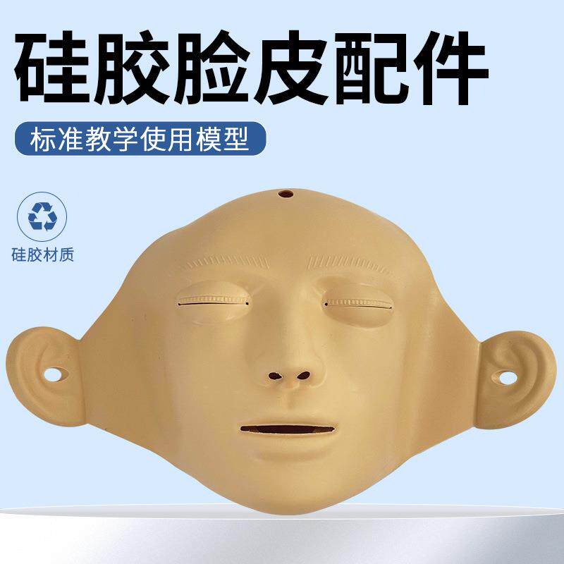 心肺复苏模拟人专用配件 可换脸皮 心肺复苏模拟人假人面皮