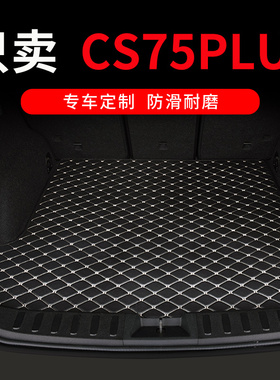 适用于四代长安三代cs75plus后备箱垫冠军版25款汽车全包围尾箱垫