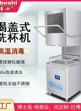 灶博士商用洗杯机洗玻璃罐自动清洗烘干智能一体机食品饮料洗瓶机