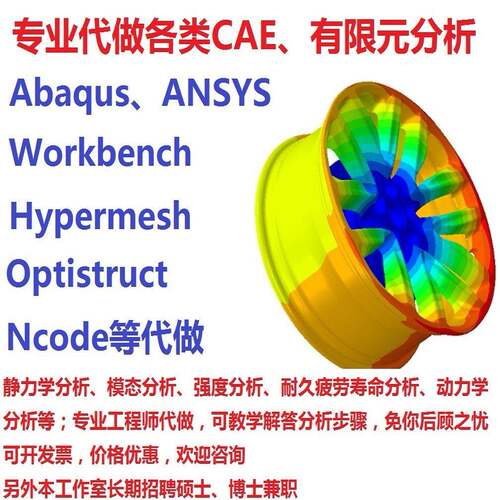 代做CAECFD强度模态流体分析abaqus/ansys/hypermesh/workbench
