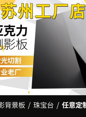 苏州黑色亚克力板镜面反光有机玻璃板23 4 5 6 8 10-50mm定做加工