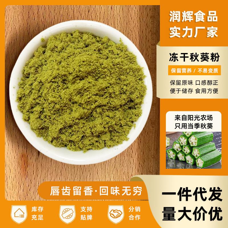 厂家黄秋葵粉FD冻干黄秋葵粉食品级果蔬粉量大从优散装供应