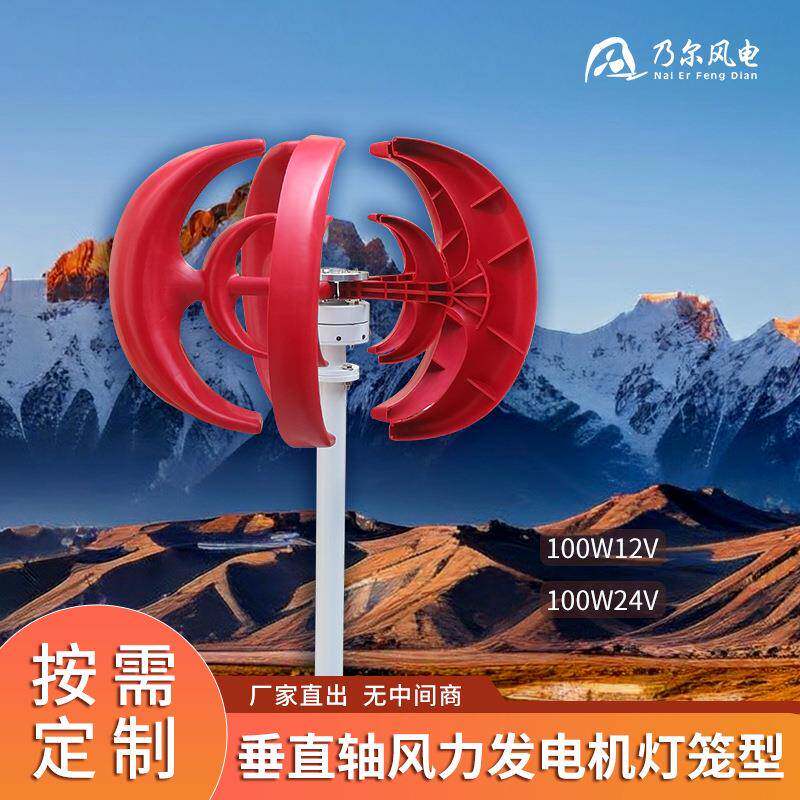 垂直轴风力发电机红灯笼型100W五片式风能设备牧场用风力发电机
