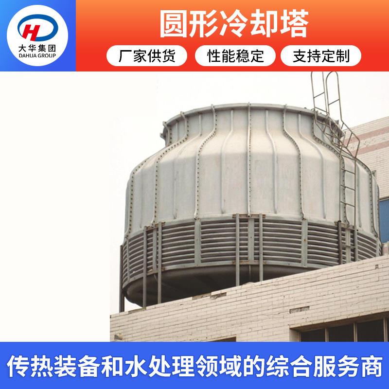 大华环境科技玻璃钢冷却塔凉水塔工业圆形冷却塔噪音小通风