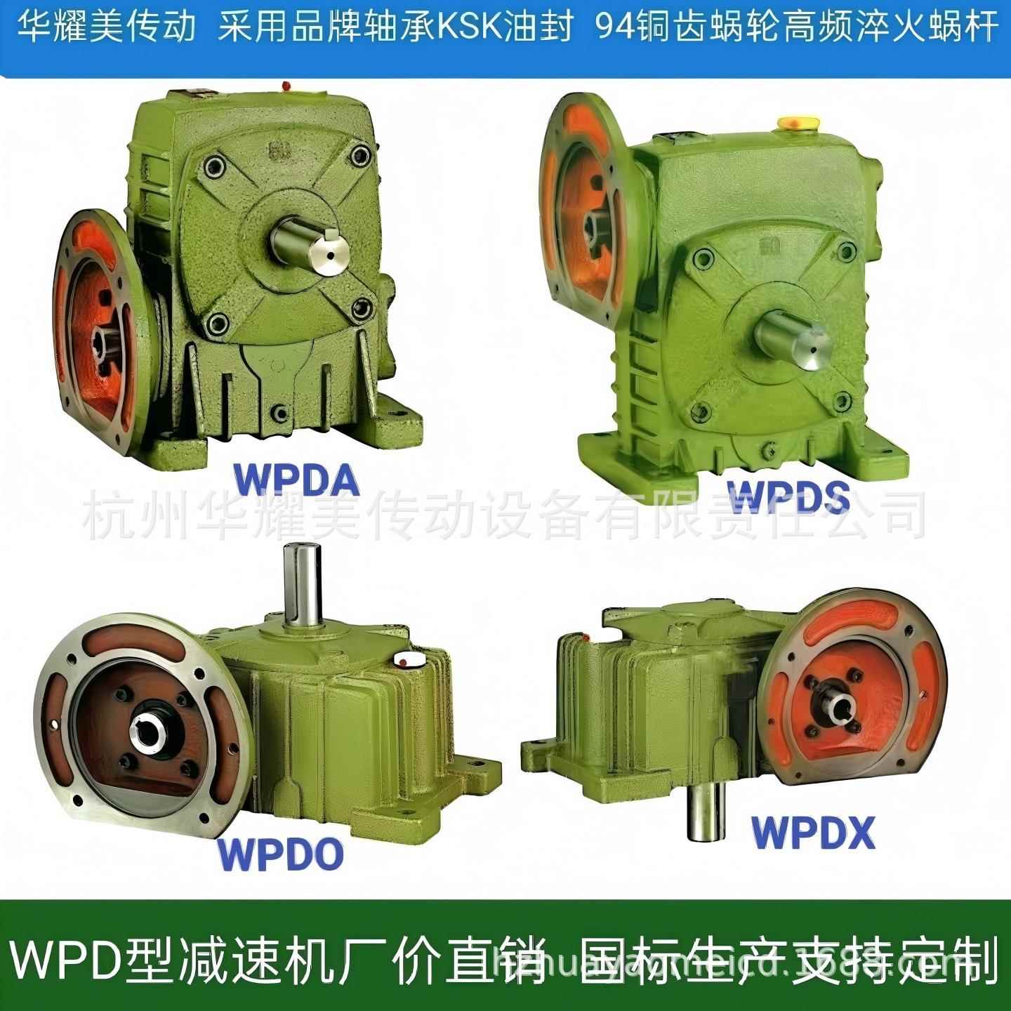传动WPDA/WPDS/WPDO/WPDX50/60/70/80/100#减速机厂价直销