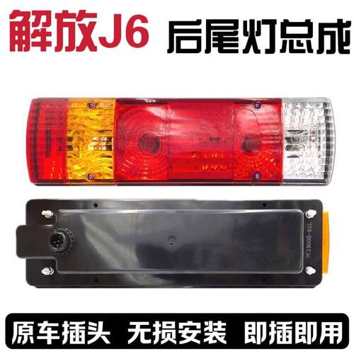 解放奥威J6虎VH虎VN虎V大王驾到J6FJ6L后尾灯煞车灯原倒车灯总成