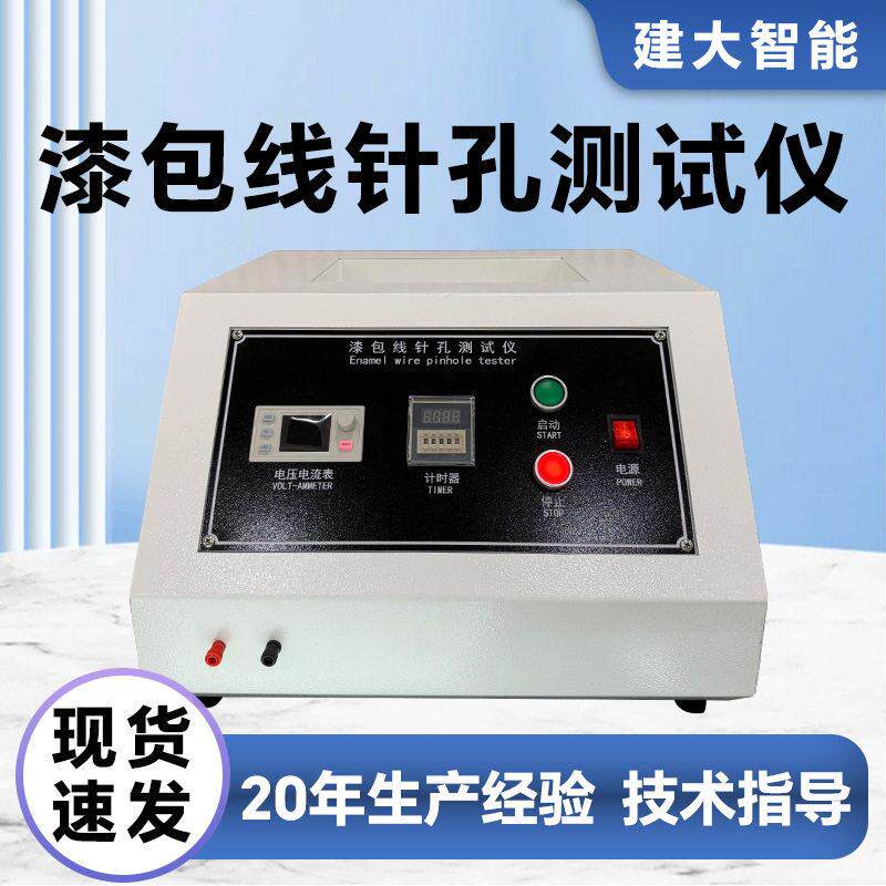 漆包线针孔测试仪线材漆膜破损针孔测试机变压器绕组线针孔试验机