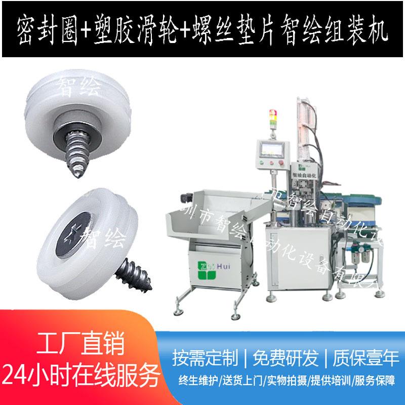 家电冰箱抽屉框滑轮套密封O型圈垫片螺丝自动组合机滚轮智能注油