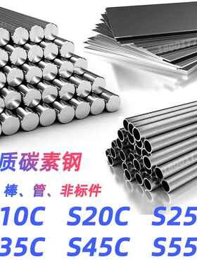 S10C 圆钢 S20C 圆棒 S25C 钢板 S35C 钢管 S45C 钢带 S55C 材料