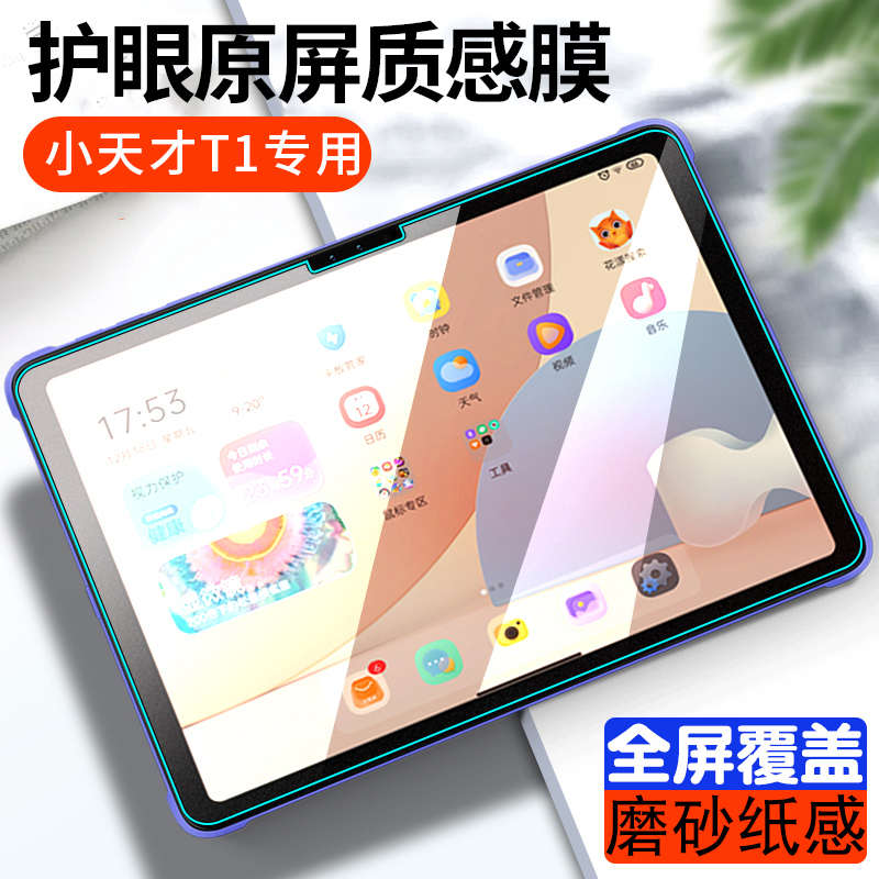 适用小天才T1类纸膜平板高清电脑全屏保护学习家教机书写绘画纸感