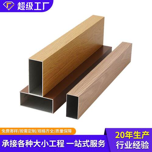 定制公室吊顶方通氟碳喷涂酒店装饰弧形型材隔断木纹铝方管厂家