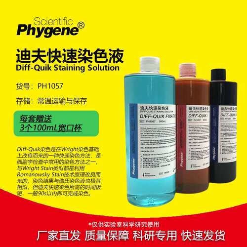 迪夫快速染色液Diff-Quik迪夫染色固定液[PH1057PHYGENE]