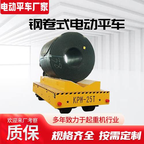 钢卷运输地平车厂区车间物料搬运22吨5吨地平车无轨电动平车