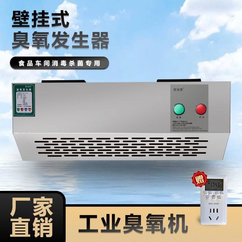 壁挂式臭氧产生器食品车间公共场所垃圾房净化空气臭氧杀菌消毒机