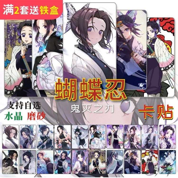 蝴蝶忍水晶磨砂卡贴周边鬼灭之刃学生饭卡公交卡片贴纸