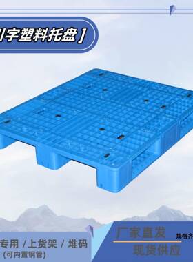 1210川字托盘上货架塑料托盘物流仓库蓝色加厚周转塑料卡板