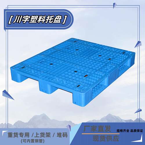 1210川字托盘上货架塑料托盘物流仓库蓝色加厚周转塑料卡板