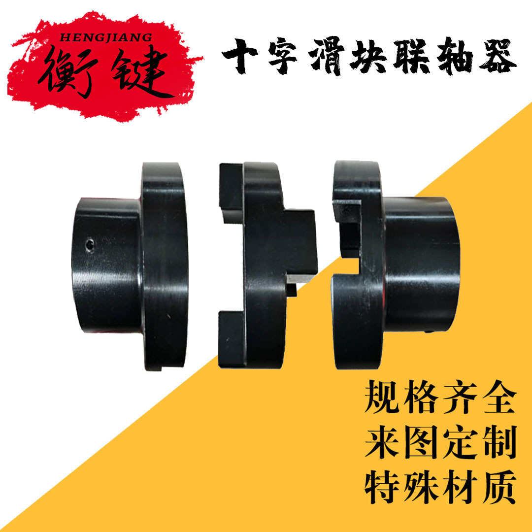 现货批发异型滑块联轴器 水泵用刚性大扭矩联轴器十字滑块联轴器