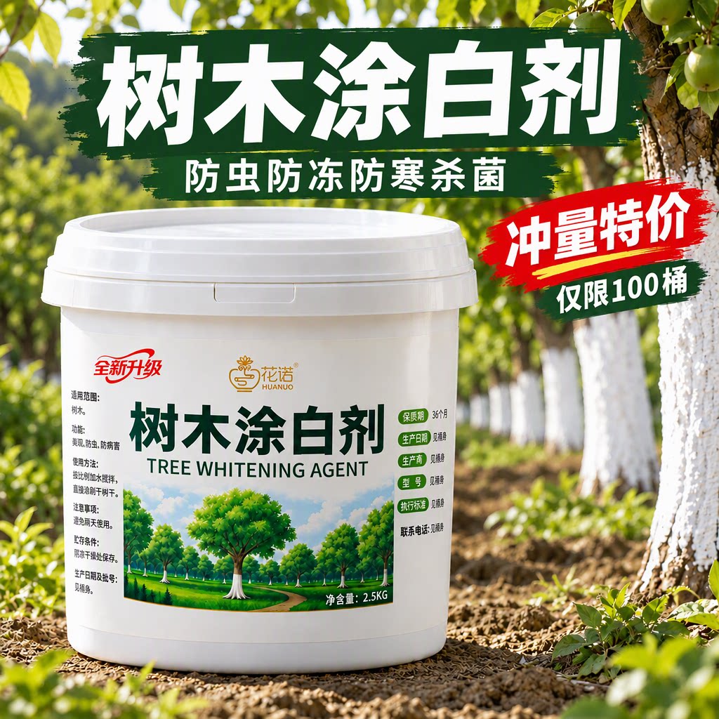 树木树干涂白剂大树刷白防冻防寒