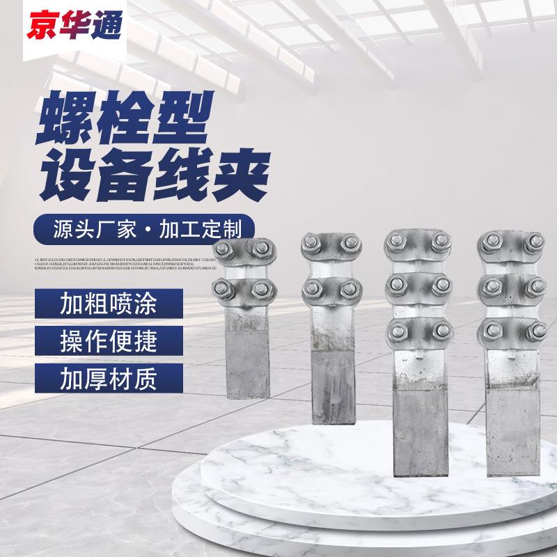 螺栓型设备线夹铝合金设备线夹钎焊设备线夹螺栓型电缆线夹