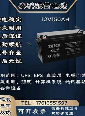 TAICO泰科源蓄电池FM/TP 12V150AH 直流屏 消防通讯 UPS电源主机
