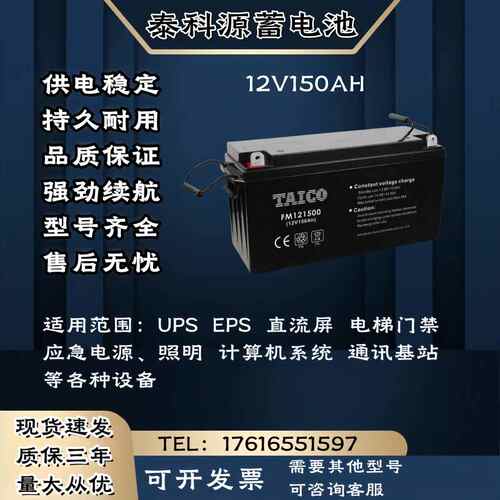 TAICO泰科源蓄电池FM/TP 12V150AH 直流屏 消防通讯 UPS电源主机